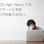 macOS High Sierra へのアップデートに失敗し、マックが起動できなくなった。