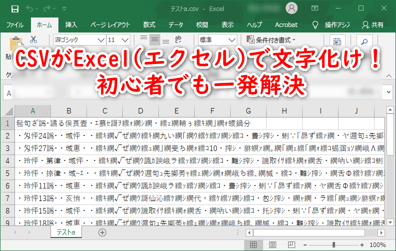 CSVがExcel(エクセル)で文字化け！初心者でも一発解決