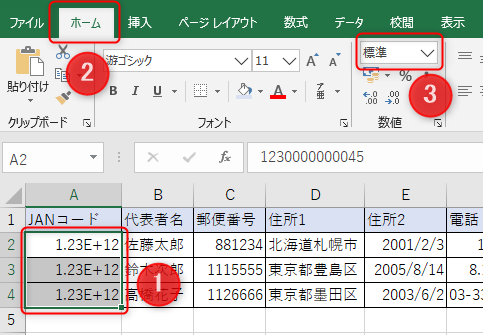 Excel（エクセル）で「…E+12」に変わった数字の対処法