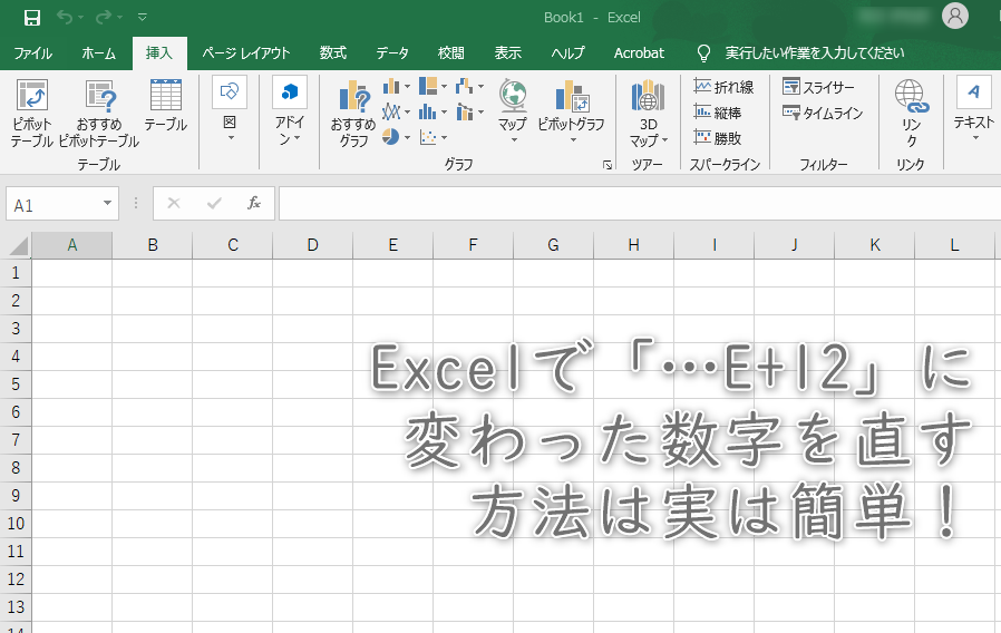 Excelで「…E+12」に変わった数字を直す方法は実は簡単！