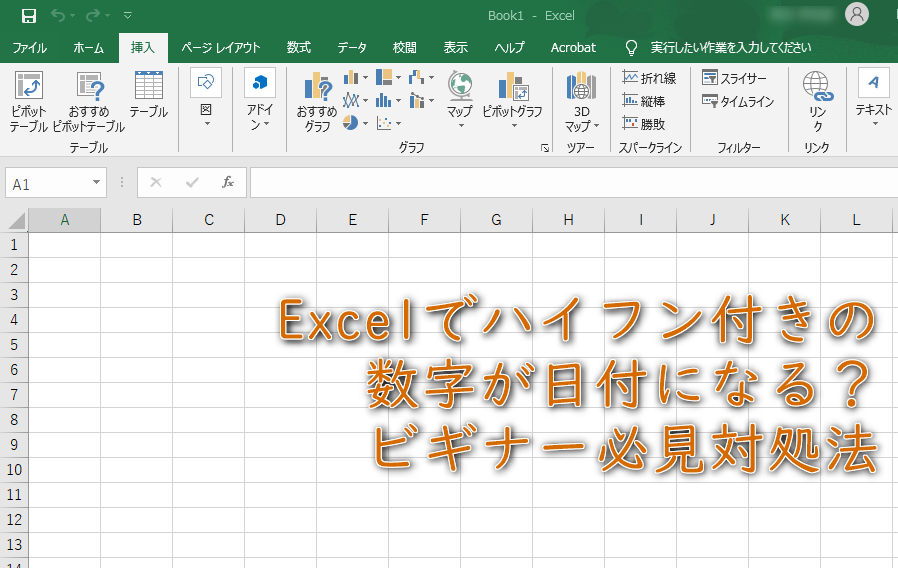 Excelでハイフン付きの数字が日付になる ビギナー必見対処法 だんらんナビ