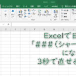 Excelで日付が「###（シャープ）」になるとき3秒で直せる方法