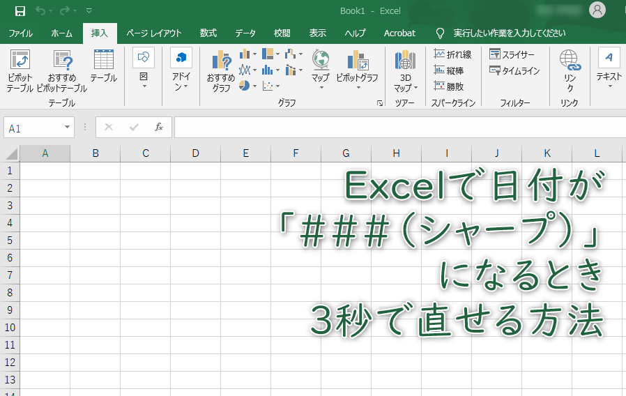 excel シャープ に なる