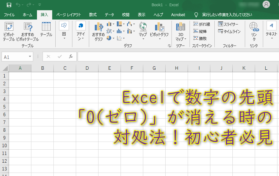 Excelで数字の先頭「0（ゼロ）」が消える時の対処法！初心者必見