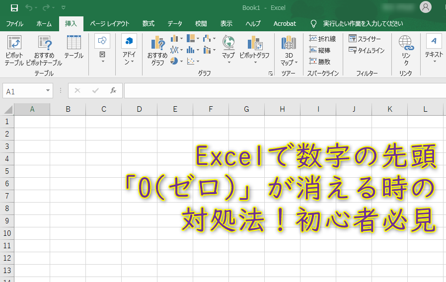 Excelで数字の先頭 0 ゼロ が消える時の対処法 初心者必見 だんらんナビ