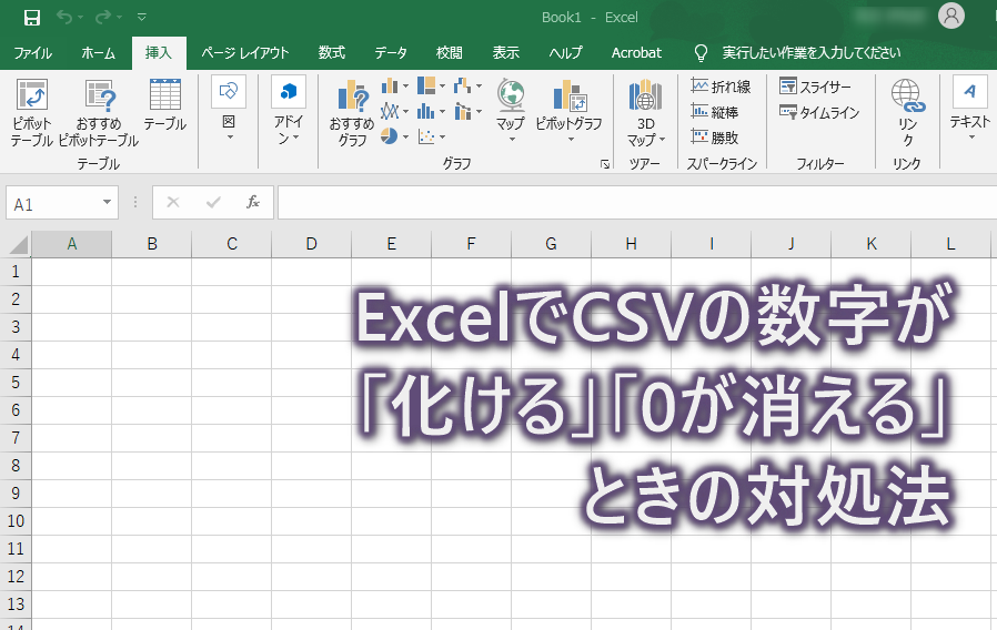 ExcelでCSVの数字が「化ける」「0が消える」ときの対処法