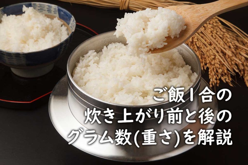 ご飯1合の炊き上がり前と後のグラム数（重さ）を解説 だんらんナビ