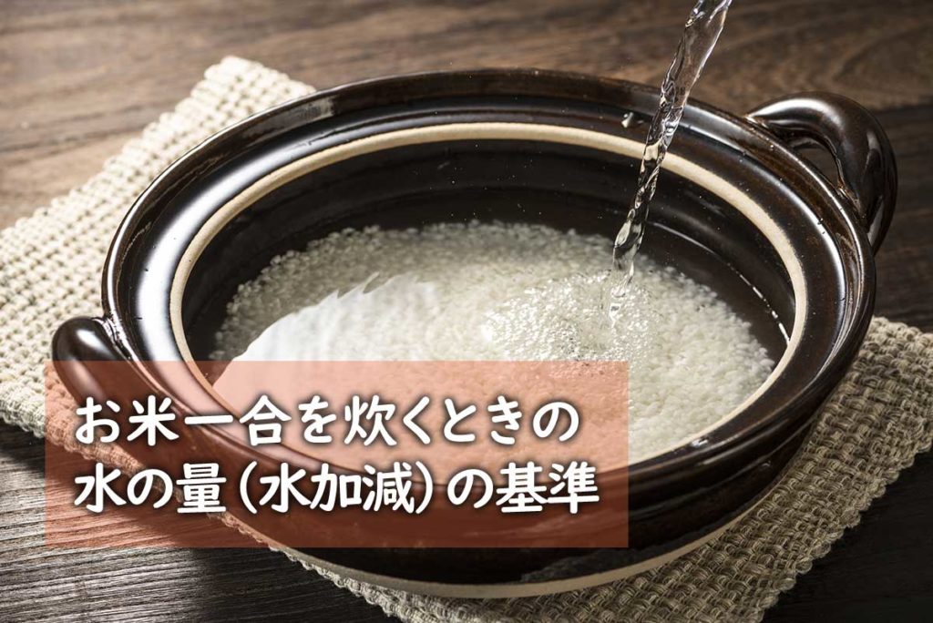 お米一合を炊くときの水の量（水加減）の基準 だんらんナビ