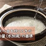 お米一合を炊くときの水の量（水加減）の基準