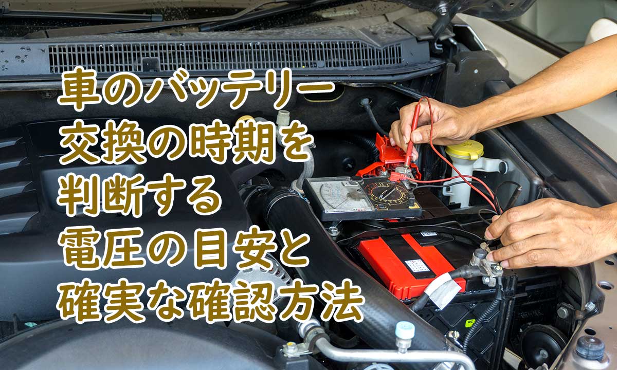 車のバッテリー交換の時期を判断する電圧の目安