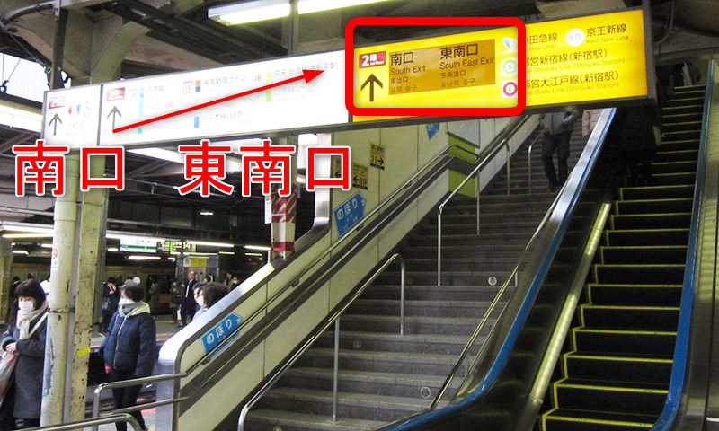 JR新宿駅で山手線や中央線等から南口改札までの行き方