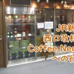JR新宿駅西口改札からCoffee Negishi(コーヒー ネギシ)への行き方