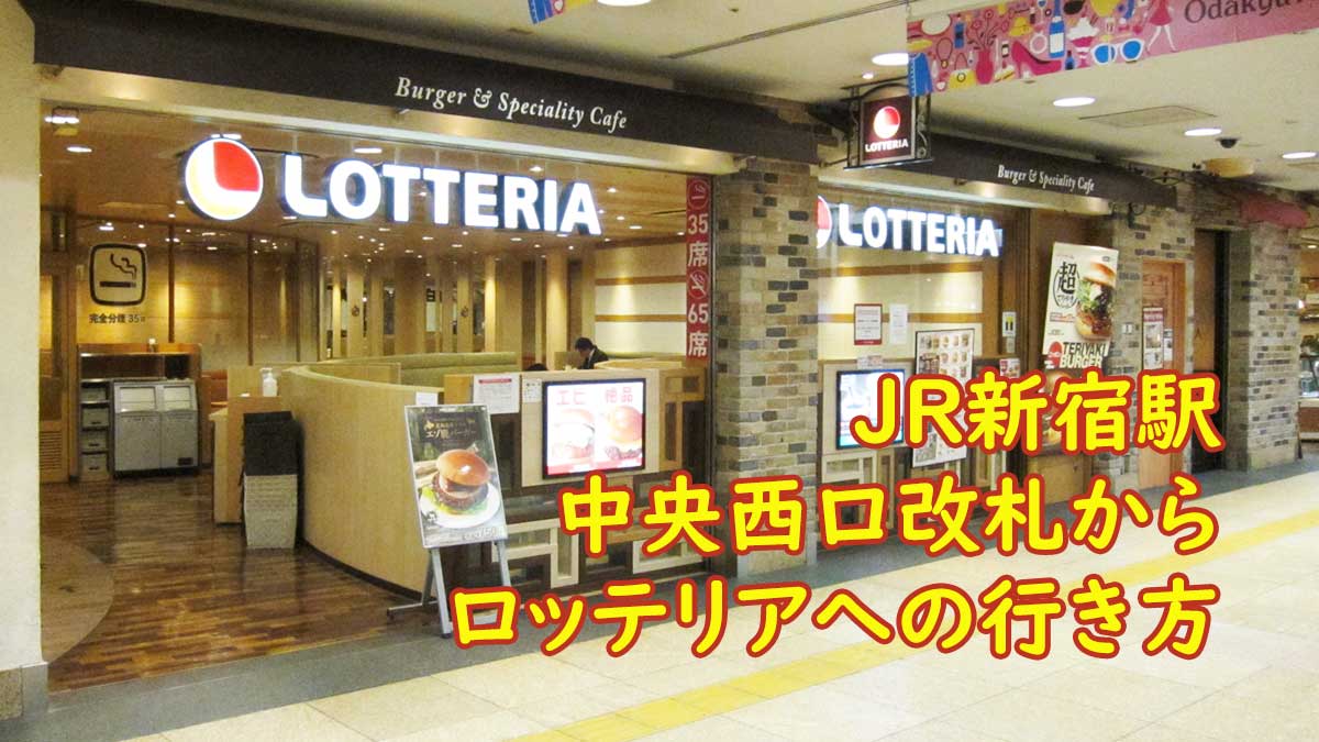 JR新宿駅中央西口改札からロッテリア(LOTTERIA)への行き方