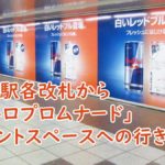 新宿駅各改札から「メトロプロムナード」イベントスペースへの行き方