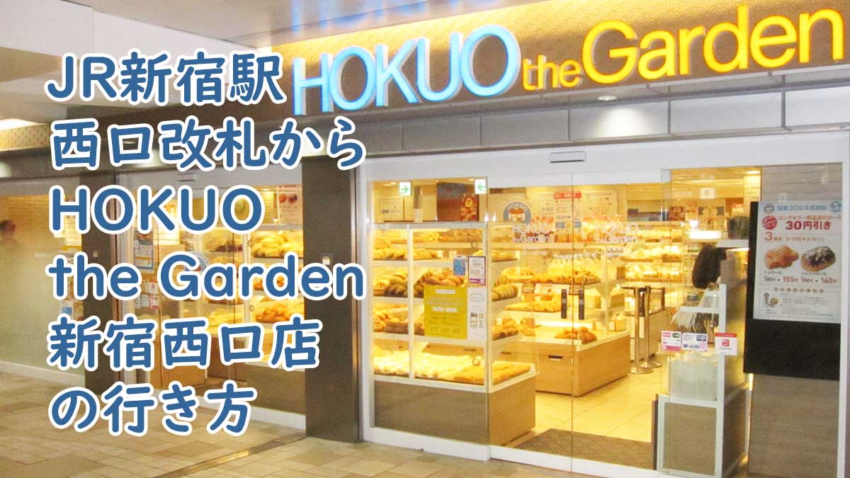 JR新宿駅西口改札からHOKUO the Garden新宿西口店の行き方