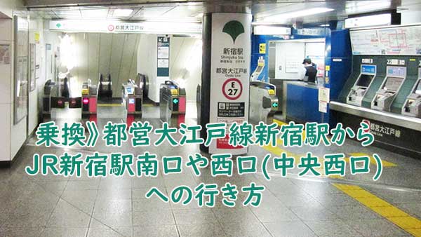 乗換》都営大江戸線新宿駅からJR新宿駅南口や中央西口、西口への行き方