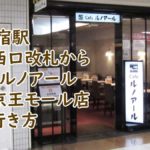 JR新宿駅中央西口改札からカフェルノアール新宿京王モール店への行き方