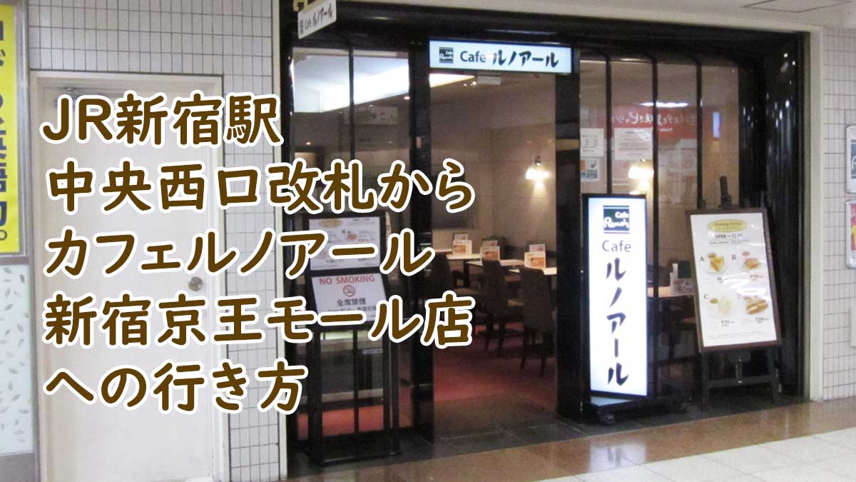 JR新宿駅中央西口改札からカフェルノアール新宿京王モール店への行き方