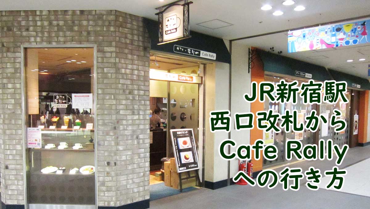JR新宿駅西口改札からCafe Rally(カフェ ラリー)への行き方