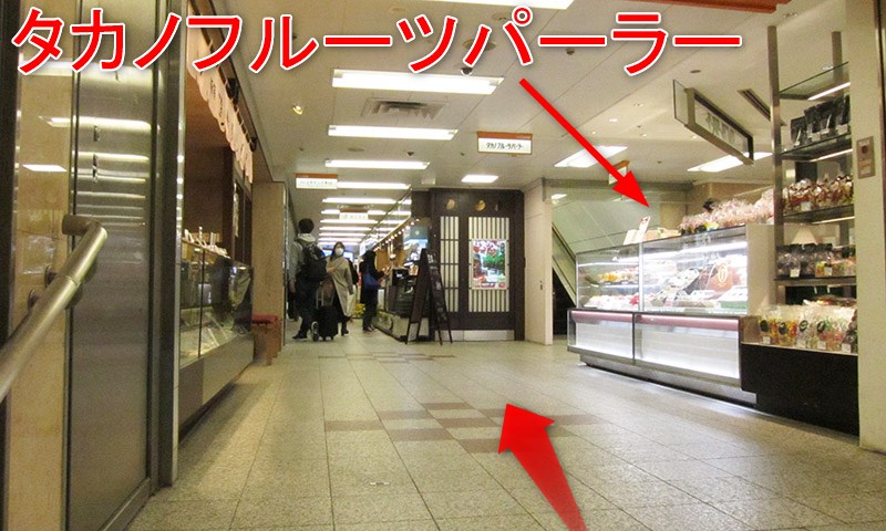 タカノフルーツパーラー(新宿西口地下メトロ食堂街)の行き方