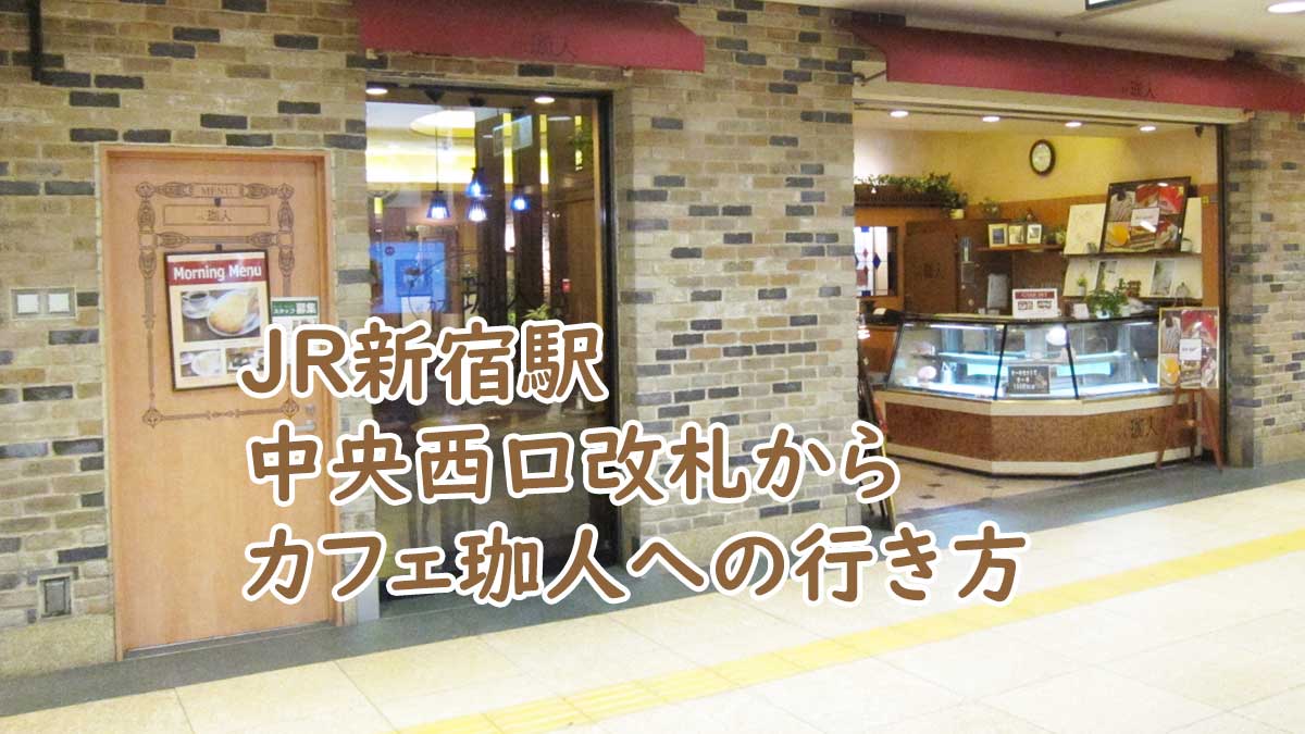JR新宿駅中央西口改札からカフェ珈人(cafe kajin)への行き方