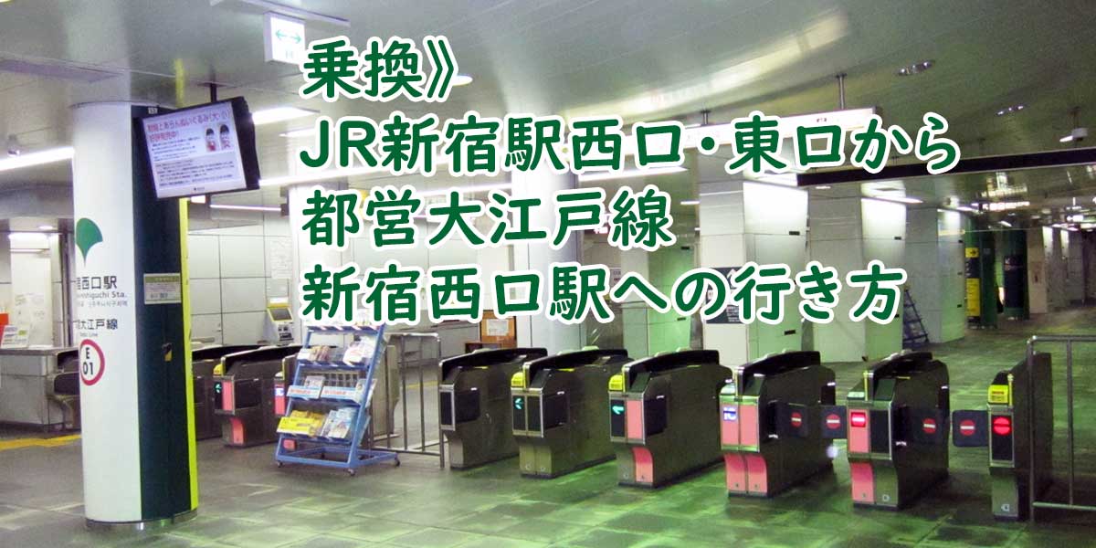 乗換》JR新宿駅西口・東口から都営大江戸線新宿西口駅への行き方