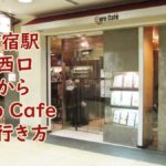 JR新宿駅中央西口改札からEuro Cafe(ユーロ カフェ)への行き方