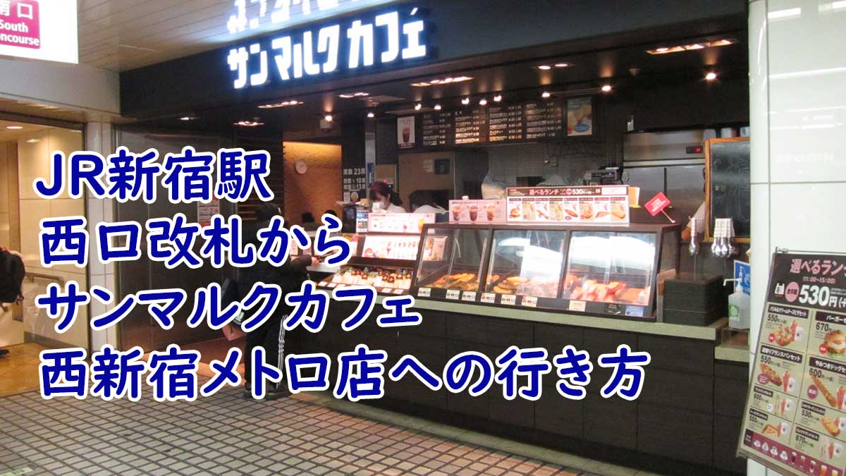 JR新宿駅西口改札からサンマルクカフェ西新宿メトロ店への行き方