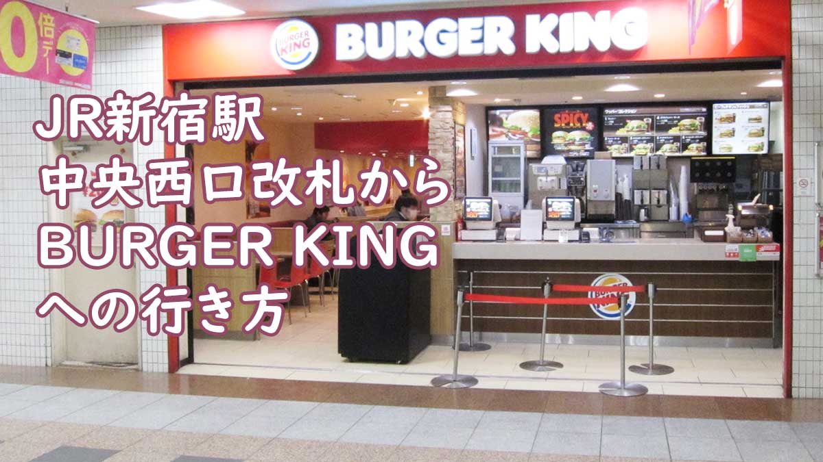 JR新宿駅中央西口改札からBURGER KING(バーガーキング)への行き方
