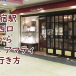 JR新宿駅中央西口改札からカフェ アマティ(Cafe Amati)への行き方