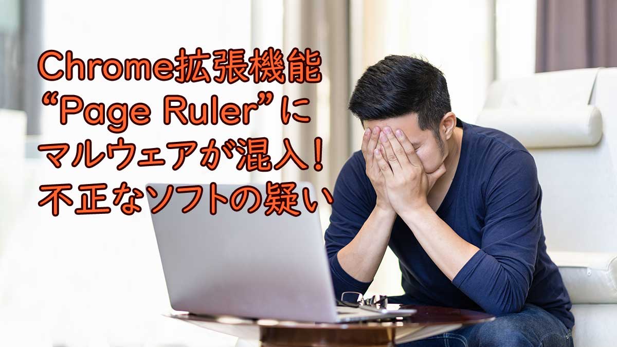 Chrome拡張機能“Page Ruler”にマルウェアが混入！不正なソフトの疑い