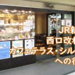 JR新宿駅西口改札からカフェテラス・シルエットへの行き方
