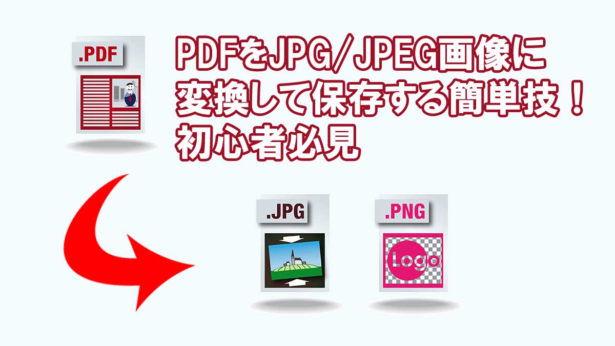 PDFをJPG/JPEG画像に変換して保存する簡単技！初心者必見