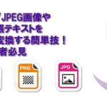 JPG/JPEG画像やメモ帳テキストをPDF変換する簡単技！初心者必見