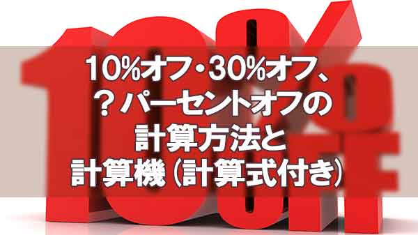 10 オフ 30 オフ パーセントオフの計算方法と計算機 計算式付き だんらんナビ