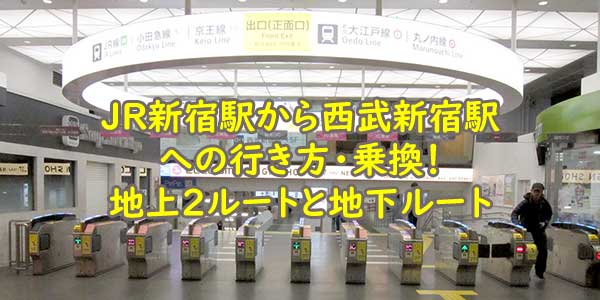 JR新宿駅から西武新宿駅への行き方・乗換！地上2ルートと地下ルート