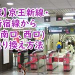 新宿駅】京王新線・都営新宿線からJR線(南口、西口)への乗り換え方法